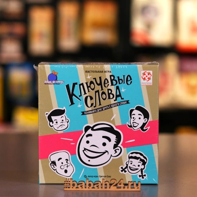 Настольная игра "Ключевые слова" - Цена: 1 250 р. - Фото 1