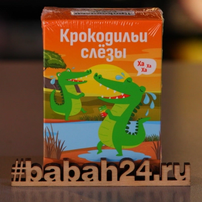 Настольная игра "Крокодильи слезы" - Цена: 690 р. - Фото 1