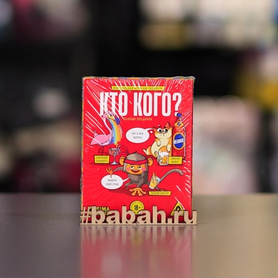 Кто кого? Пьяный поединок 18+" - Цена: 133 р. - Фото 1