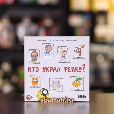 Настольная игра "Кто украл репку?" - Цена: 1 050 р. - Фото 1