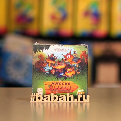 Миссия Орехи - Цена: 400 р. - Фото 1