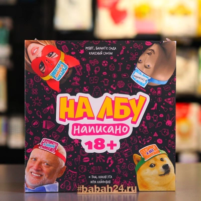 Настольная игра "На лбу написано 18+" - Цена: 1 390 р. - Фото 1