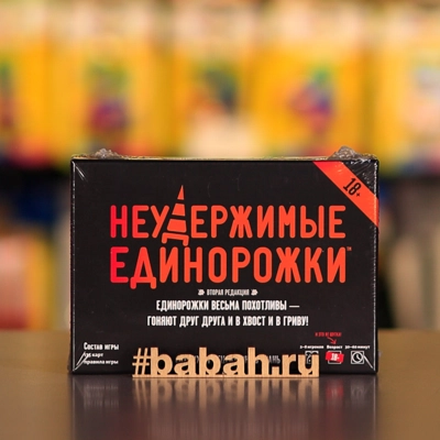 Неудержимые единорожки +18 - Цена: 1 050 р. - Фото 1