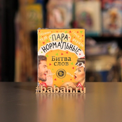 Пара нормальные. Битва слов - Цена: 310 р. - Фото 1