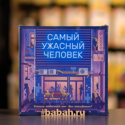 Самый ужасный человек - Цена: 1 350 р. - Фото 1