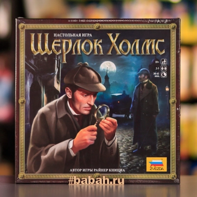 Настольная игра "Шерлок Холмс" - Цена: 1 550 р. - Фото 1