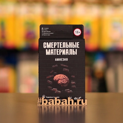 Смертельные материалы: Амнезия - Цена: 550 р. - Фото 1