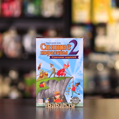 Спящие королевы 2. Спасение королей - Цена: 1 650 р. - Фото 1