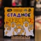 Настольная игра "Стадное чувств" - Цена: 890 р. - Фото 1