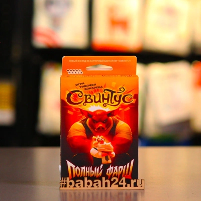 Настольная игра "Свинтус: Полный фарш" - Цена: 510 р. - Фото 1
