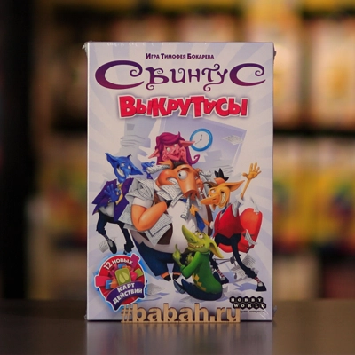 Свинтус: Выкрутасы - Цена: 1 350 р. - Фото 1