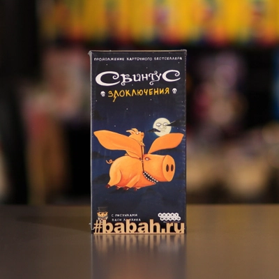 Свинтус: Злоключения - Цена: 1 050 р. - Фото 1