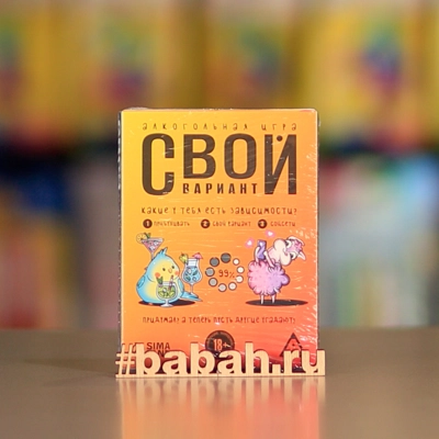 Настольная игра "Свой вариант" - Цена: 200 р. - Фото 1