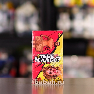 Тебе слабо?! Для пар 18+ - Цена: 1 190 р. - Фото 1