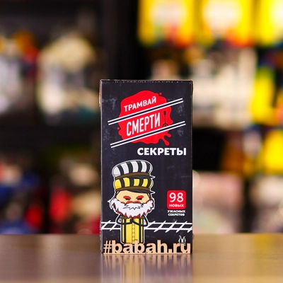 Трамвай смерти: Секреты. Дополнение - Цена: 850 р. - Фото 1