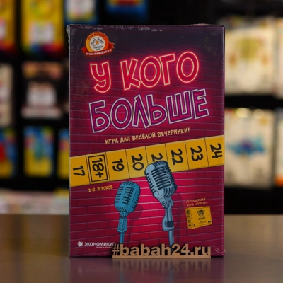 Настольная игра У Кого Больше - Цена: 1 650 р. - Фото 1