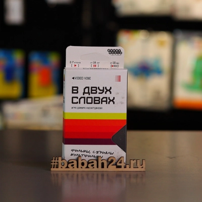 Настольная игра В двух словах Кино - Цена: 450 р. - Фото 1