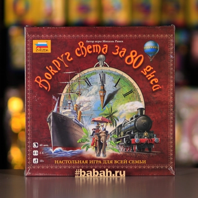 Настольная игра "Вокруг света за 80 дней" - Цена: 1 600 р. - Фото 1