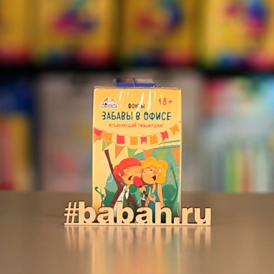Настольная игра "Забавы в офисе" - Цена: 150 р. - Фото 1