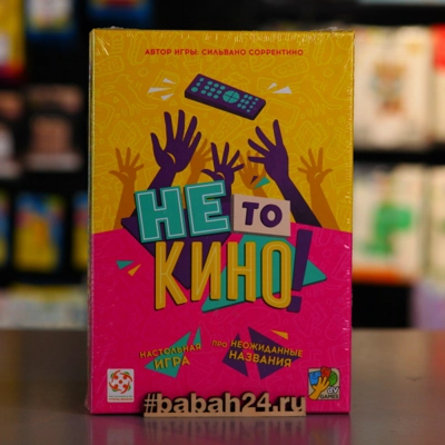 Не то кино - Цена: 1 390 р. - Фото 1