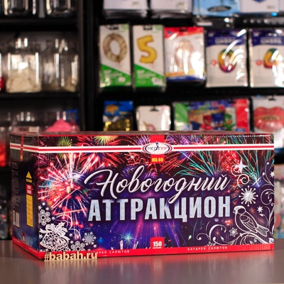 Фейерверк "Новогодний аттракцион" - Цена: 25 590 р. - Фото 1