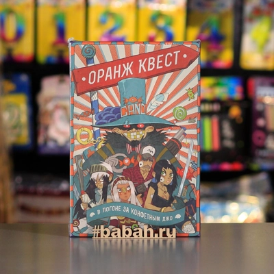 Оранж Квест: в погоне за Конфетным Джо - Цена: 790 р. - Фото 1