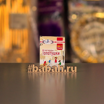 Петарды "Топотушки" - Цена: 42 р. - Фото 1