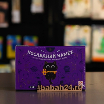 Последний намек - Цена: 1 290 р. - Фото 1