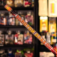 Золотой дракон (1,2"х 8) RC015 24/1