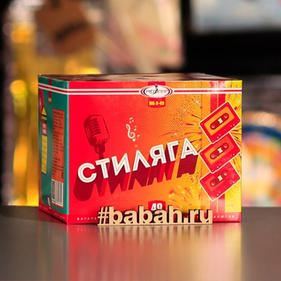 Фейерверк "Стиляга" - Цена: 2 443 р. - Фото 1