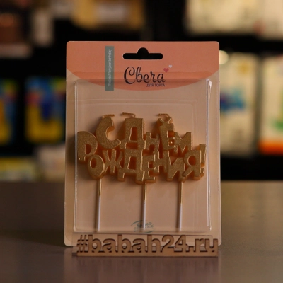 "Свечи-буквы "С днем рождения"" - Цена: 180 р. - Фото 1