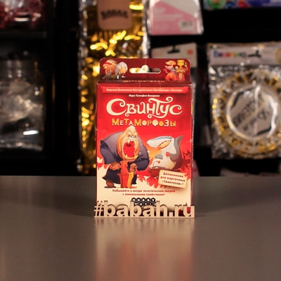 Свинтус: Метаморфозы - Цена: 410 р. - Фото 1