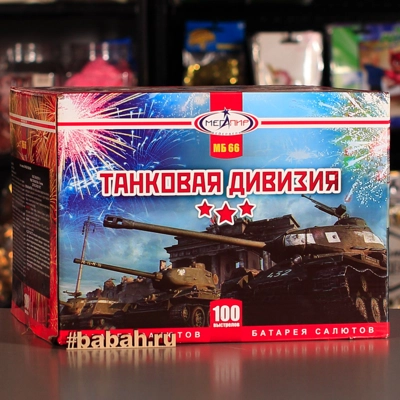 Фейерверк "Танковая дивизия" - Цена: 15 590 р. - Фото 1