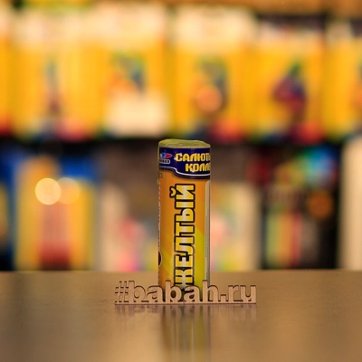 Цветной дым наземный Желтый - Цена: 373 р. - Фото 1