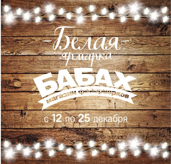 Бабах на Белой ярмарке