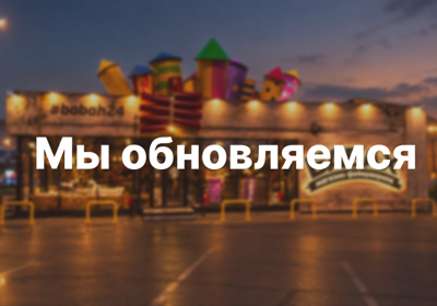 БАБАХ ОБНОВЛЯЕТСЯ!