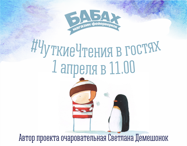 Чуткие чтения в гостях у Бабах