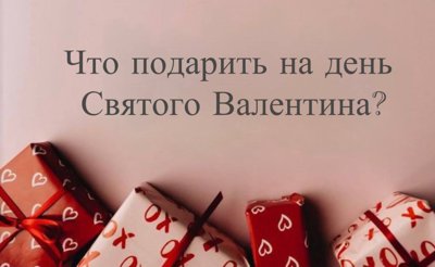 День Влюбленных