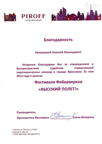 ФЕСТИВАЛЬ ФЕЙЕРВЕРКОВ «ВЫСОКИЙ ПОЛЕТ 2014» В ЯРОСЛАВЛЕ
