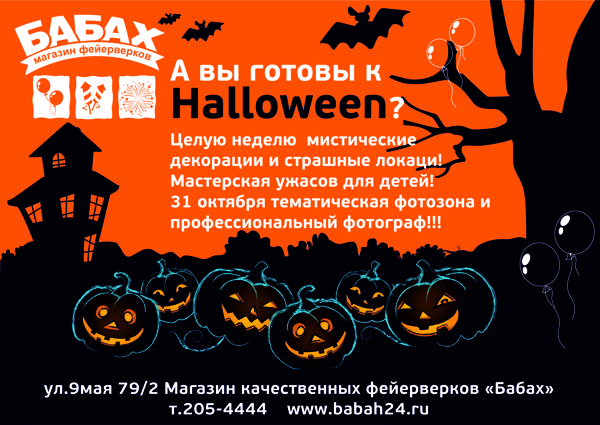 Halloween в магазине качественных фейерверков "Бабах" - Фото 1
