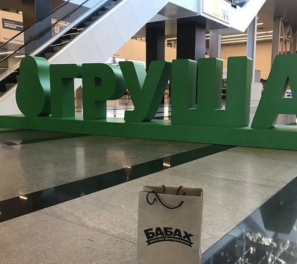 Мы на Груше -2018