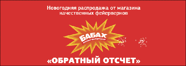 Обратный отсчет -2013