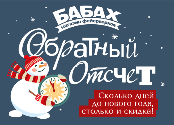 акция "Обратный отсчет" - Фото 1