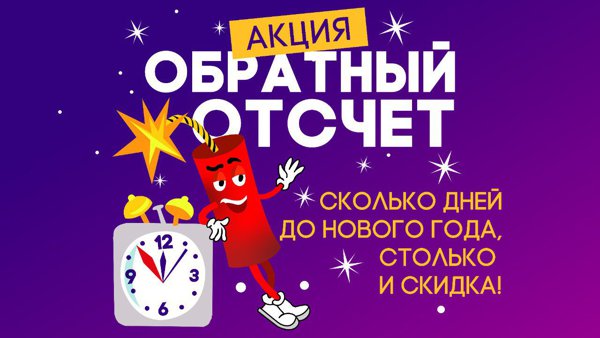 "Обратный отсчет" в 2021