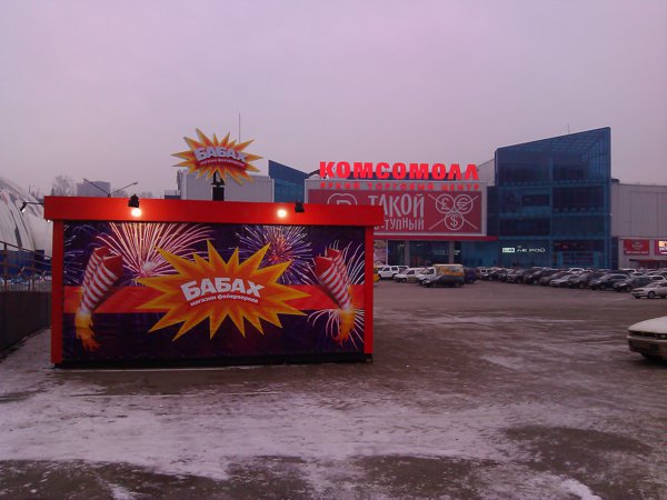 Открылся новый магазин качественных фейерверков "Бабах"