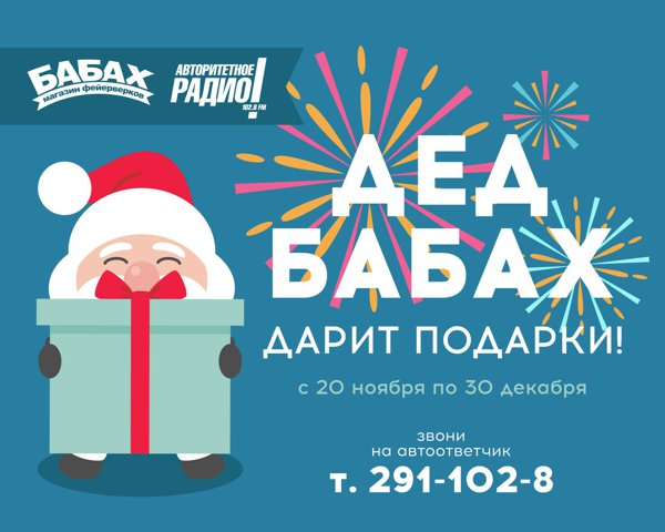 Праздник с размахом вместе с Дедом БАБАХОМ!