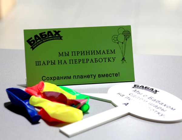 Принимаем латексные шары на переработку