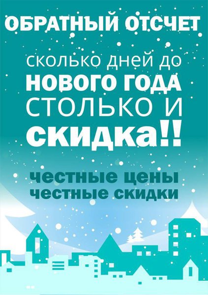 Старт акции "Обратный отсчет"