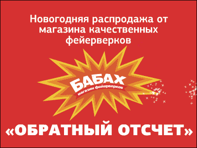 Стартовала акция - "Обратный отсчет-2014"