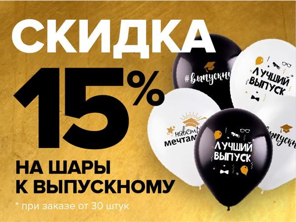 Воздушные шары на выпускной